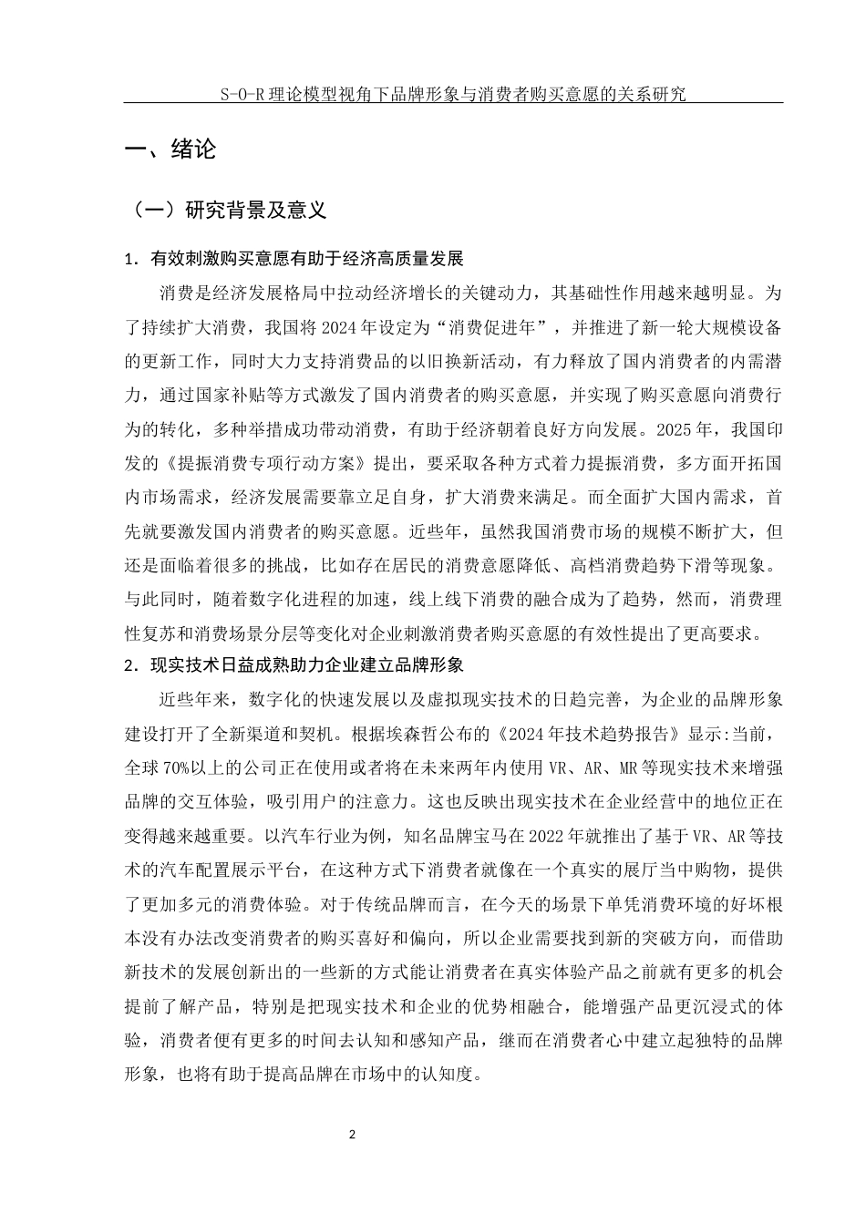 25年WH市场营销 S-O-R理论模型视角下品牌形象与消费者购买意愿的关系研究17.4-AI3.71最终稿-约17335字符.docx_第4页