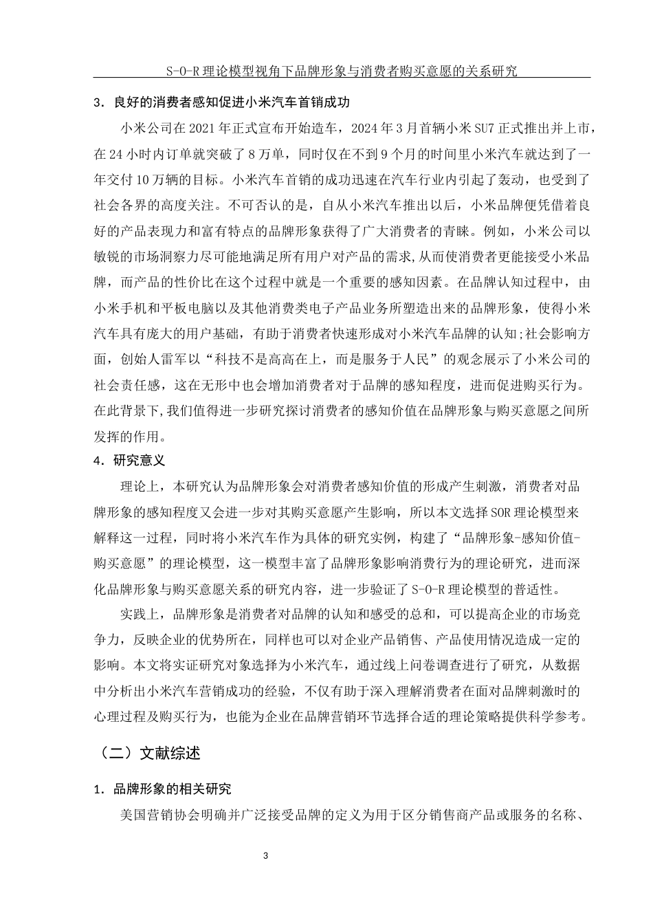 25年WH市场营销 S-O-R理论模型视角下品牌形象与消费者购买意愿的关系研究17.4-AI3.71最终稿-约17335字符.docx_第5页