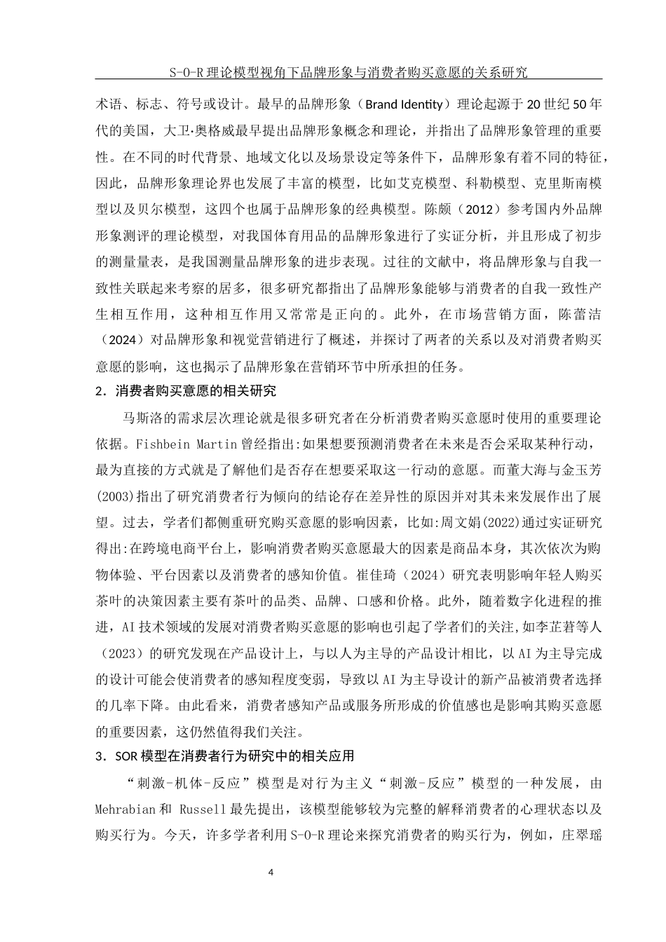 25年WH市场营销 S-O-R理论模型视角下品牌形象与消费者购买意愿的关系研究17.4-AI3.71最终稿-约17335字符.docx_第6页