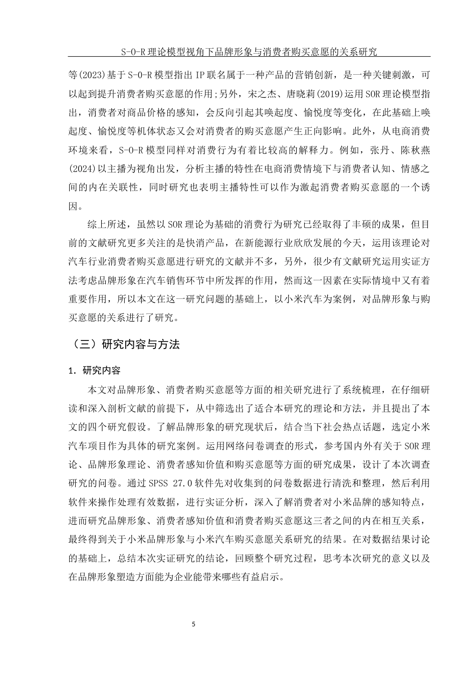 25年WH市场营销 S-O-R理论模型视角下品牌形象与消费者购买意愿的关系研究17.4-AI3.71最终稿-约17335字符.docx_第7页