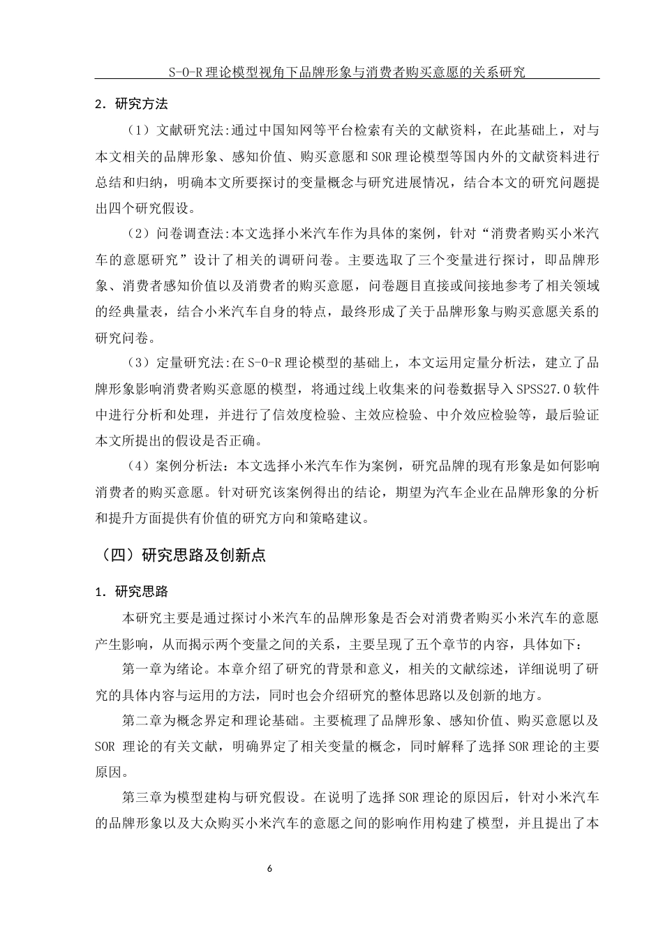 25年WH市场营销 S-O-R理论模型视角下品牌形象与消费者购买意愿的关系研究17.4-AI3.71最终稿-约17335字符.docx_第8页