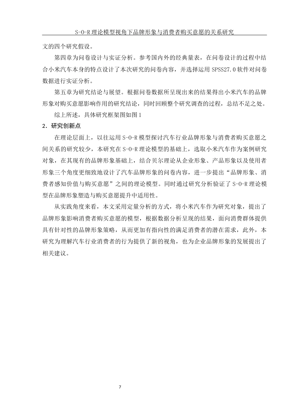25年WH市场营销 S-O-R理论模型视角下品牌形象与消费者购买意愿的关系研究17.4-AI3.71最终稿-约17335字符.docx_第9页
