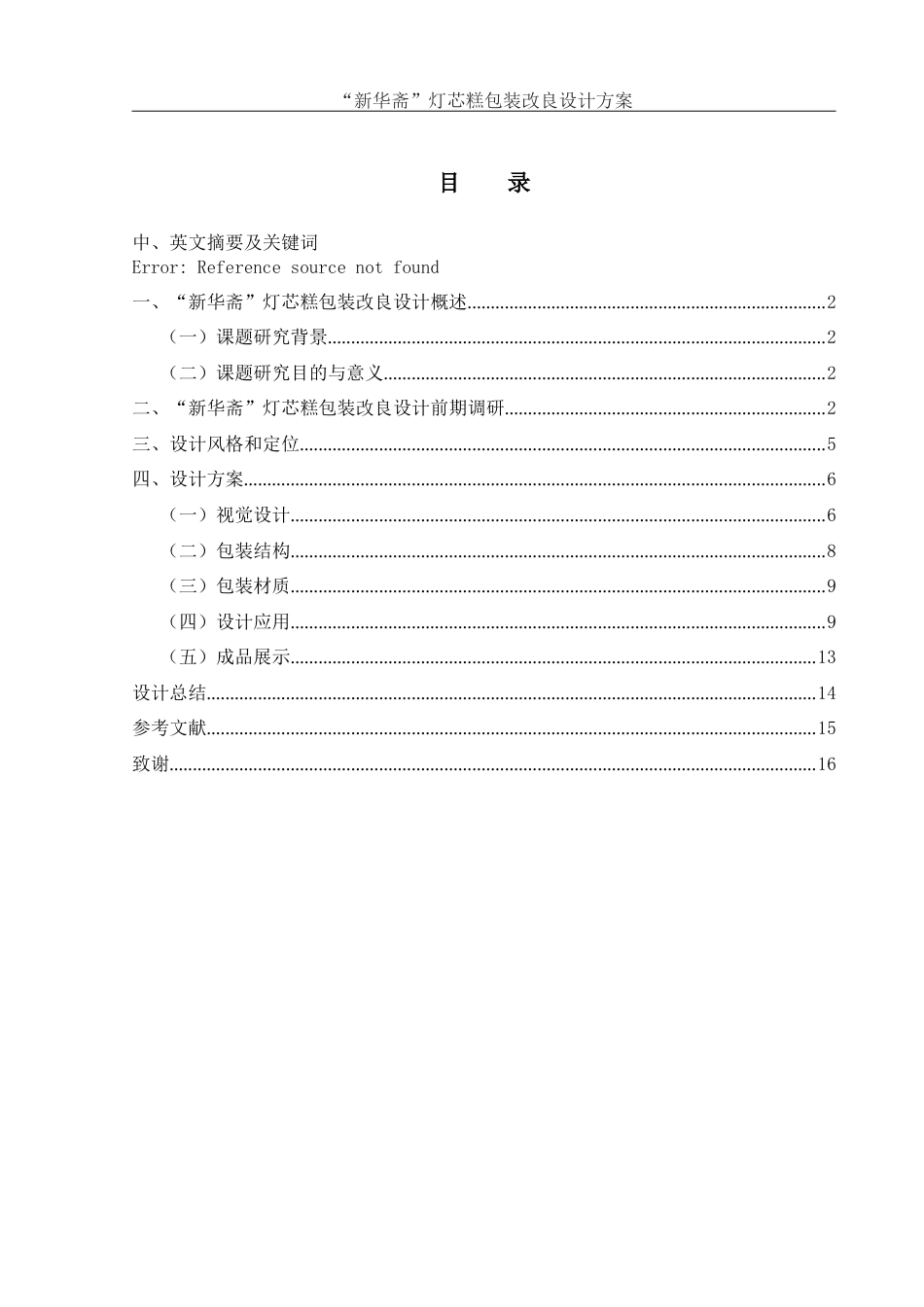 25年WH视觉传达设计 ”新华斋“灯芯糕包装改良设计方案2.03-AI14.82最终稿-约6135字符.docx_第1页