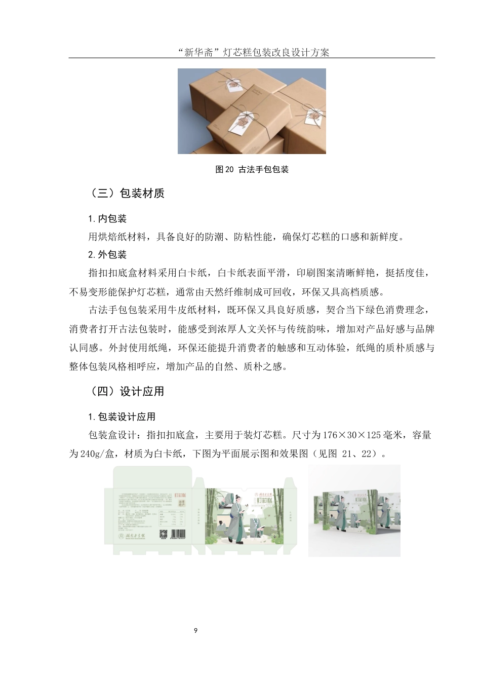 25年WH视觉传达设计 ”新华斋“灯芯糕包装改良设计方案2.03-AI14.82最终稿-约6135字符.docx_第10页