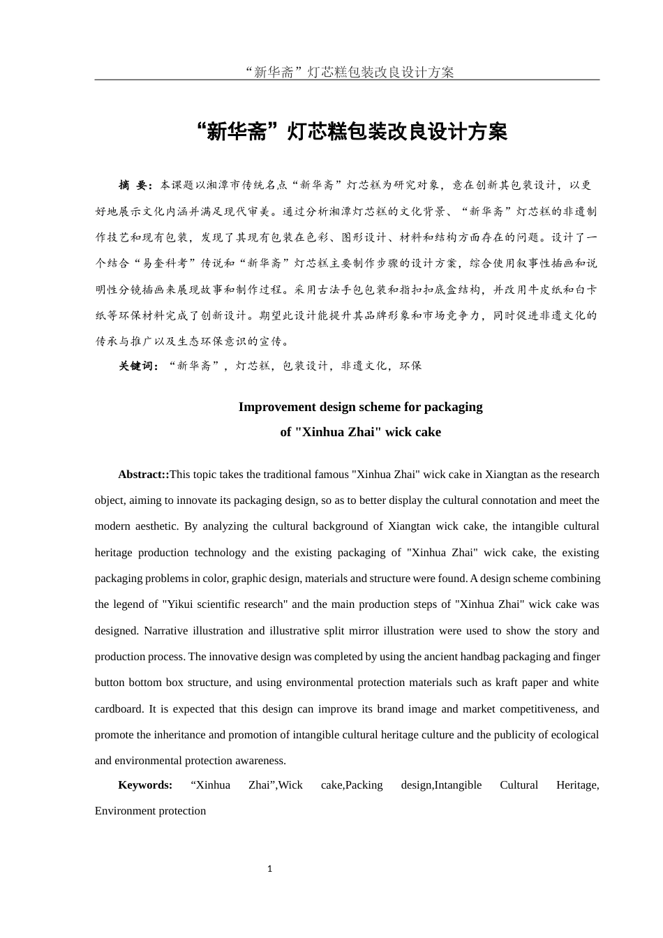 25年WH视觉传达设计 ”新华斋“灯芯糕包装改良设计方案2.03-AI14.82最终稿-约6135字符.docx_第2页