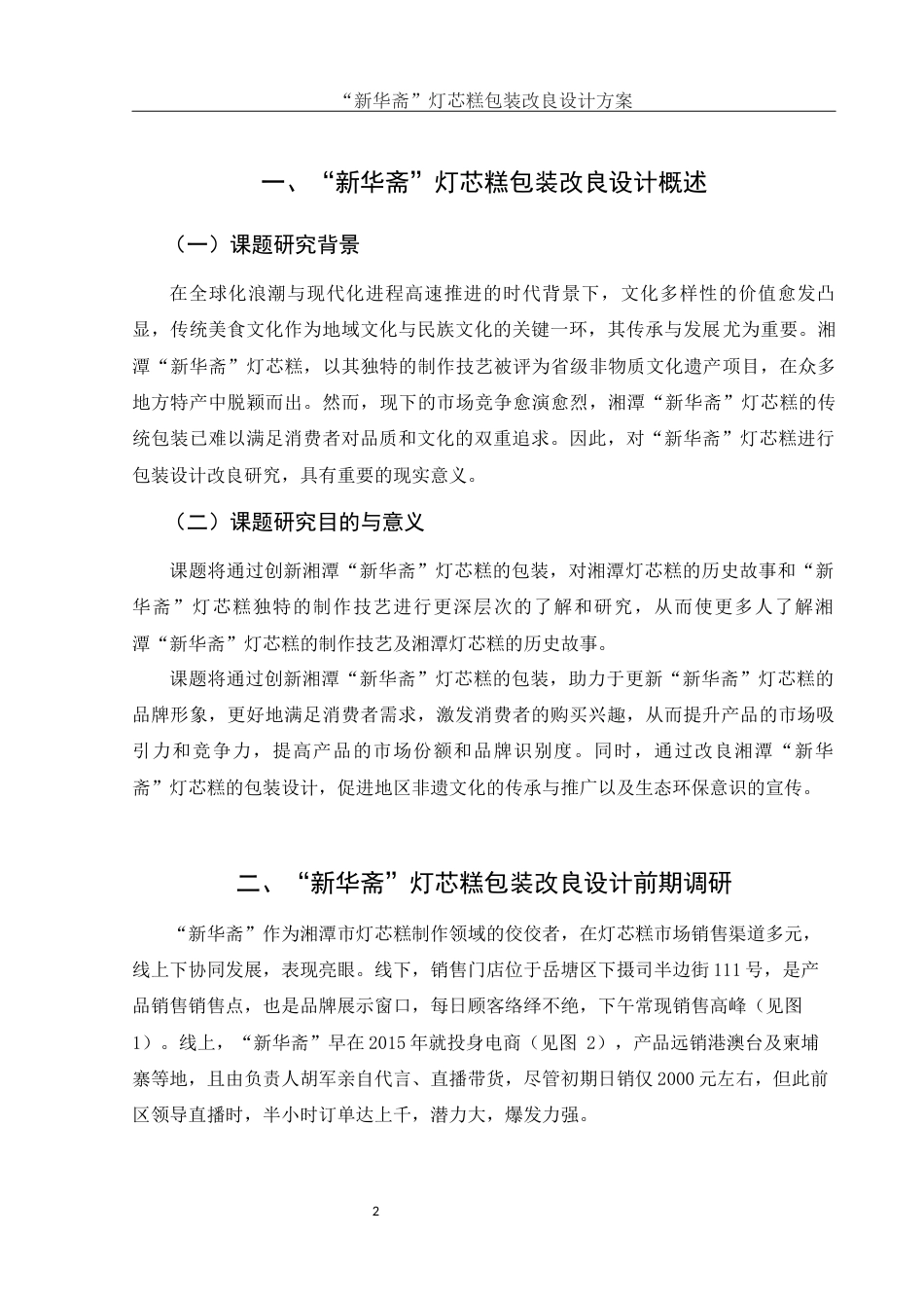 25年WH视觉传达设计 ”新华斋“灯芯糕包装改良设计方案2.03-AI14.82最终稿-约6135字符.docx_第3页