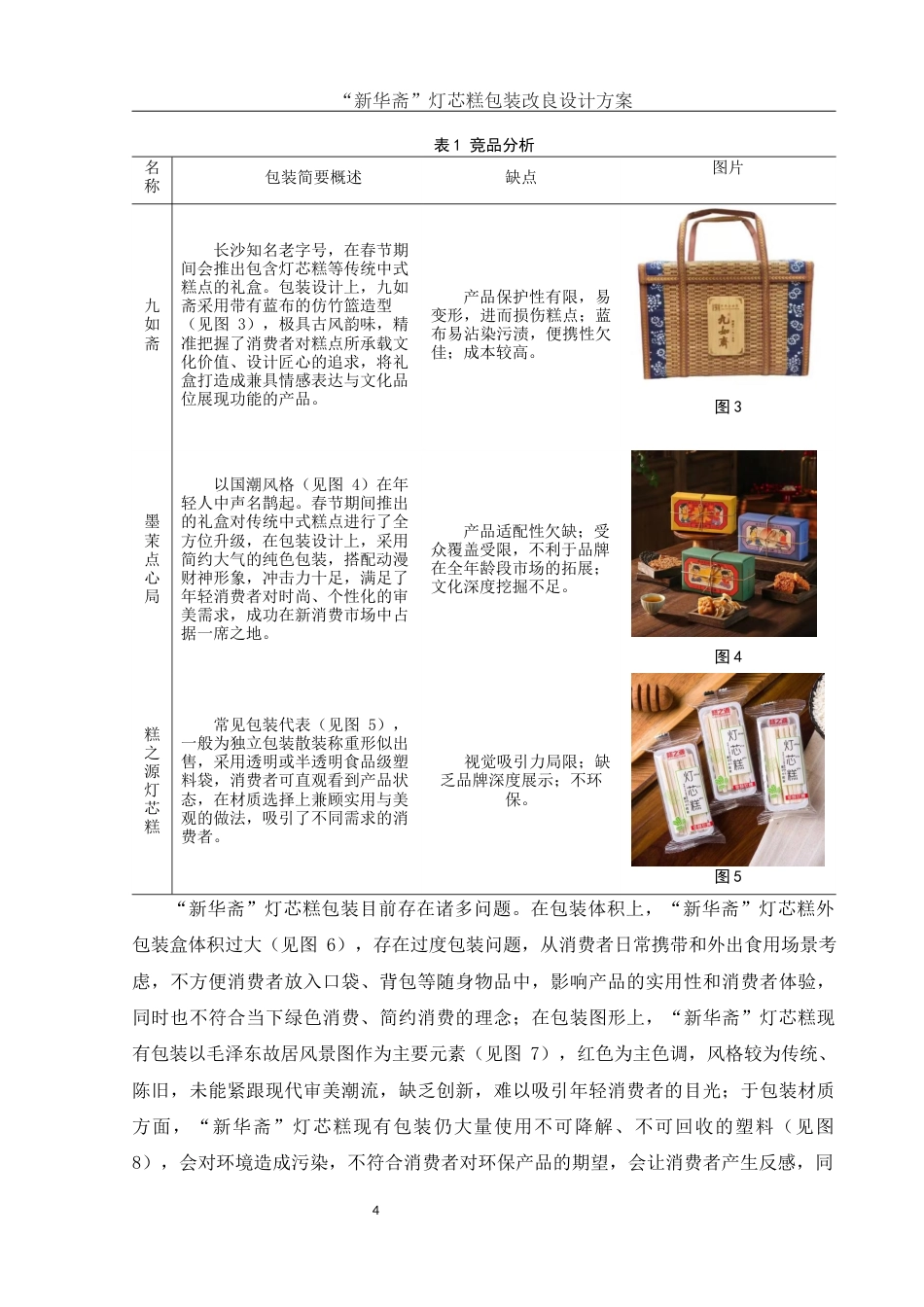 25年WH视觉传达设计 ”新华斋“灯芯糕包装改良设计方案2.03-AI14.82最终稿-约6135字符.docx_第5页