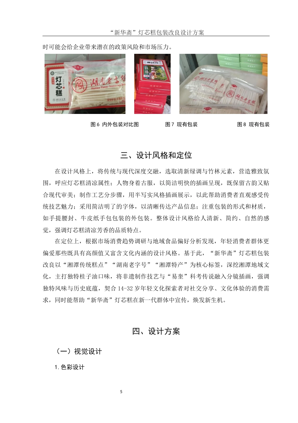 25年WH视觉传达设计 ”新华斋“灯芯糕包装改良设计方案2.03-AI14.82最终稿-约6135字符.docx_第6页