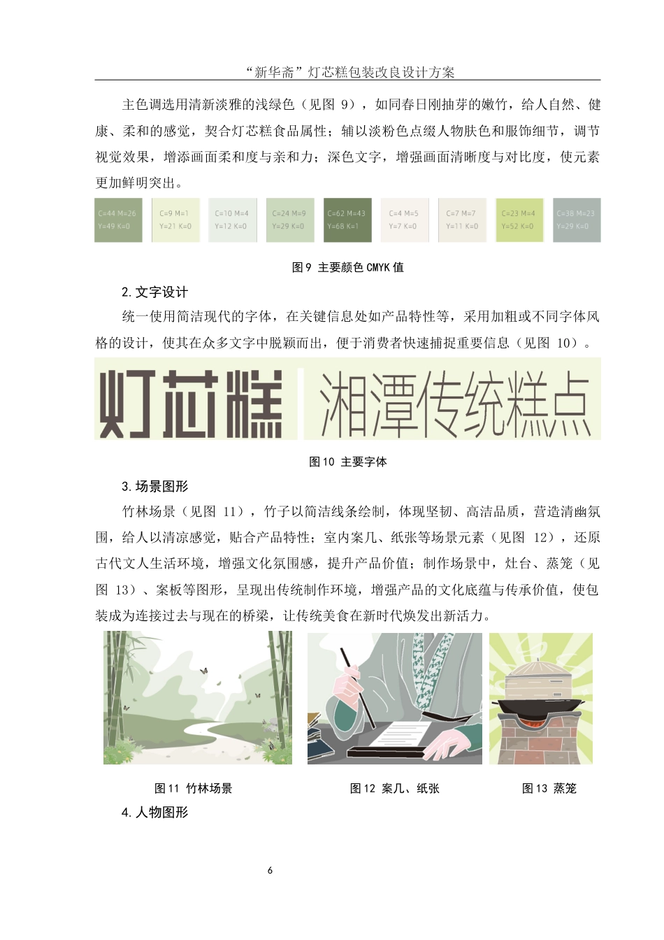 25年WH视觉传达设计 ”新华斋“灯芯糕包装改良设计方案2.03-AI14.82最终稿-约6135字符.docx_第7页