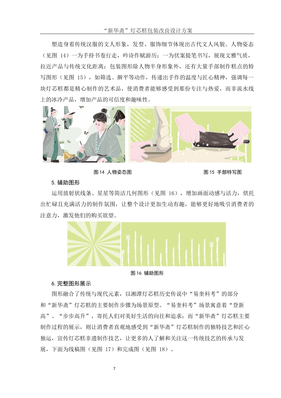 25年WH视觉传达设计 ”新华斋“灯芯糕包装改良设计方案2.03-AI14.82最终稿-约6135字符.docx_第8页