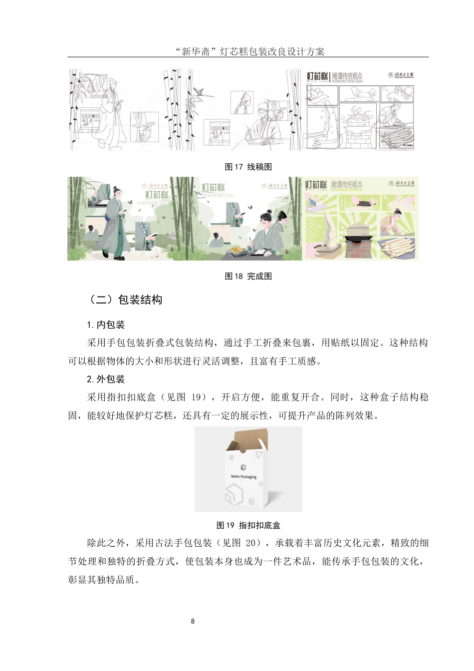 25年WH视觉传达设计 ”新华斋“灯芯糕包装改良设计方案2.03-AI14.82最终稿-约6135字符.docx_第9页