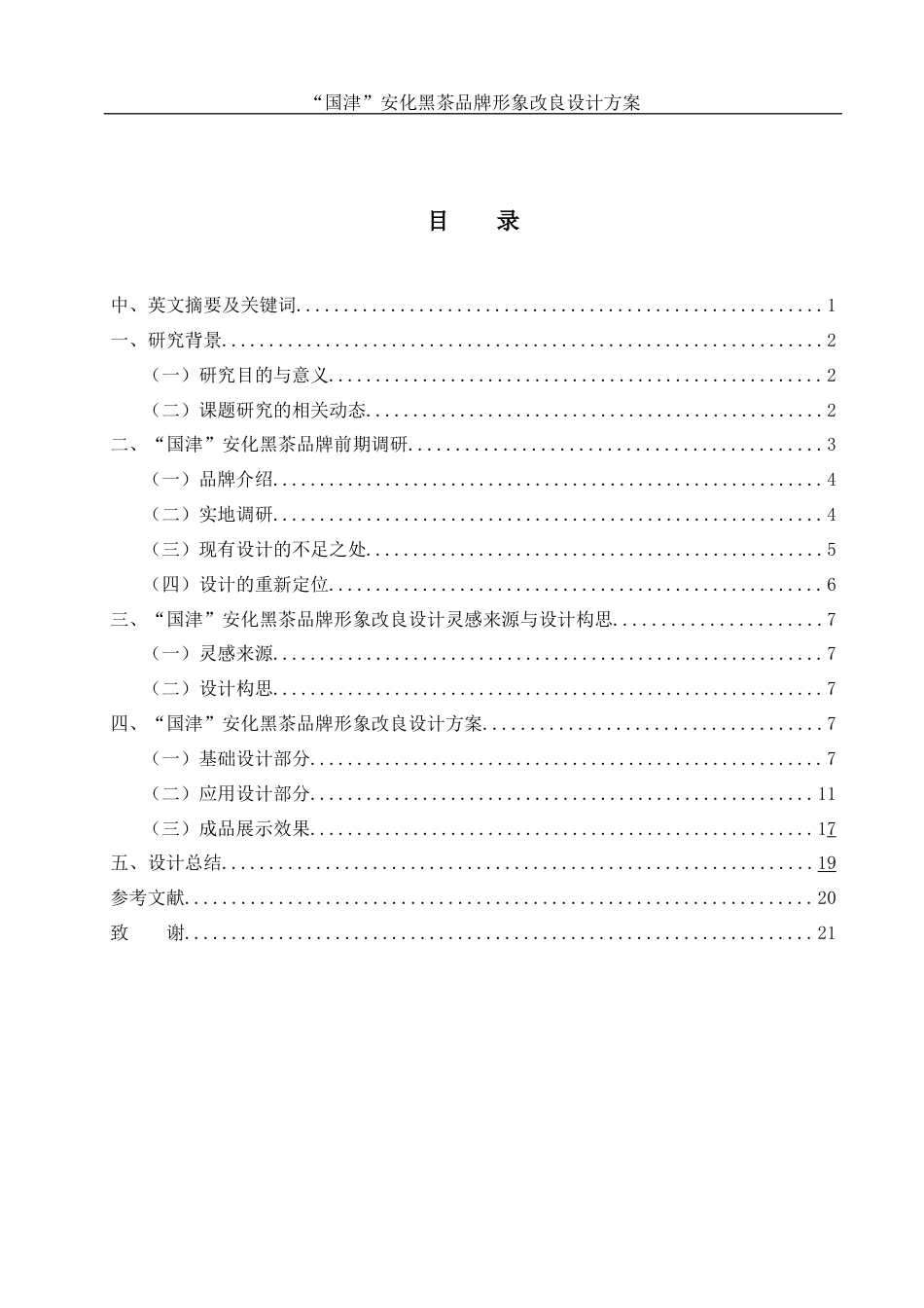25年WH视觉传达设计 “国津”安化黑茶品牌形象改良设计方案5.73-AI9.65定稿-约8143字符.docx_第1页