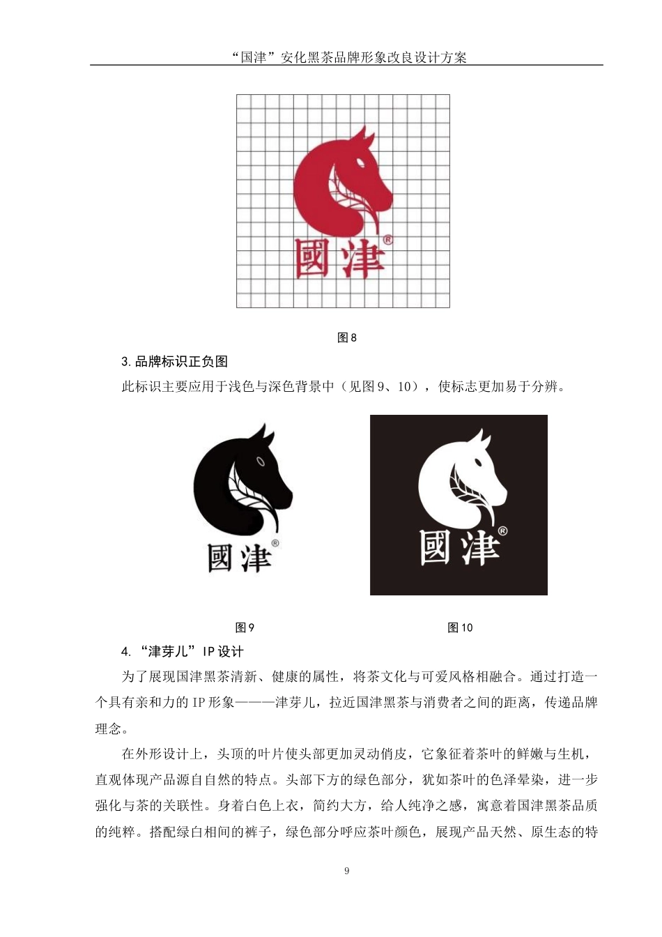 25年WH视觉传达设计 “国津”安化黑茶品牌形象改良设计方案5.73-AI9.65定稿-约8143字符.docx_第10页