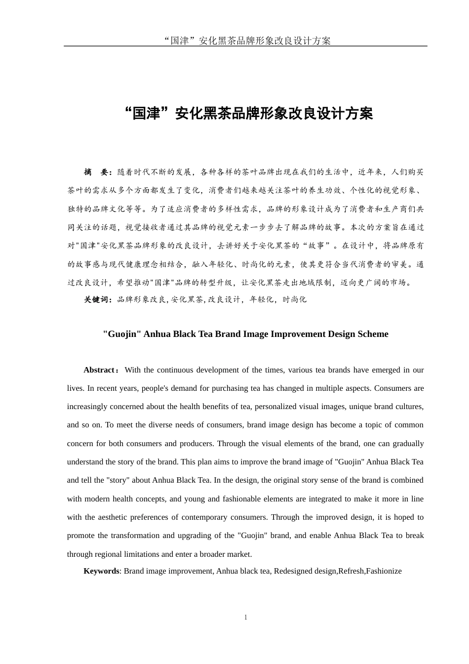 25年WH视觉传达设计 “国津”安化黑茶品牌形象改良设计方案5.73-AI9.65定稿-约8143字符.docx_第2页