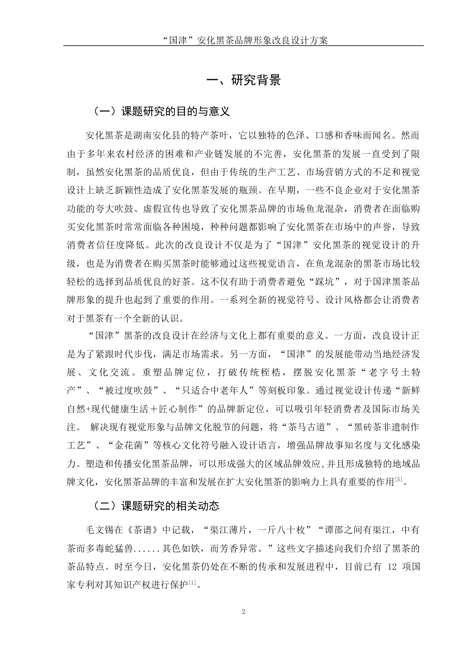25年WH视觉传达设计 “国津”安化黑茶品牌形象改良设计方案5.73-AI9.65定稿-约8143字符.docx_第3页