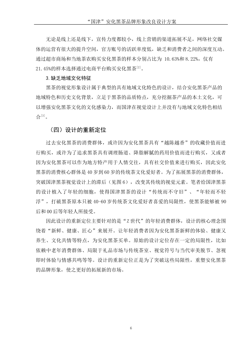 25年WH视觉传达设计 “国津”安化黑茶品牌形象改良设计方案5.73-AI9.65定稿-约8143字符.docx_第7页