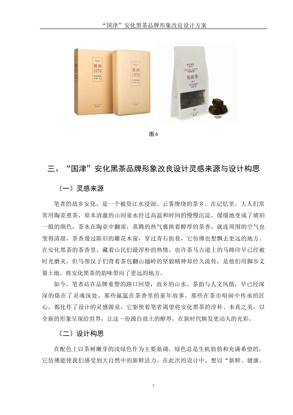 25年WH视觉传达设计 “国津”安化黑茶品牌形象改良设计方案5.73-AI9.65定稿-约8143字符.docx_第8页