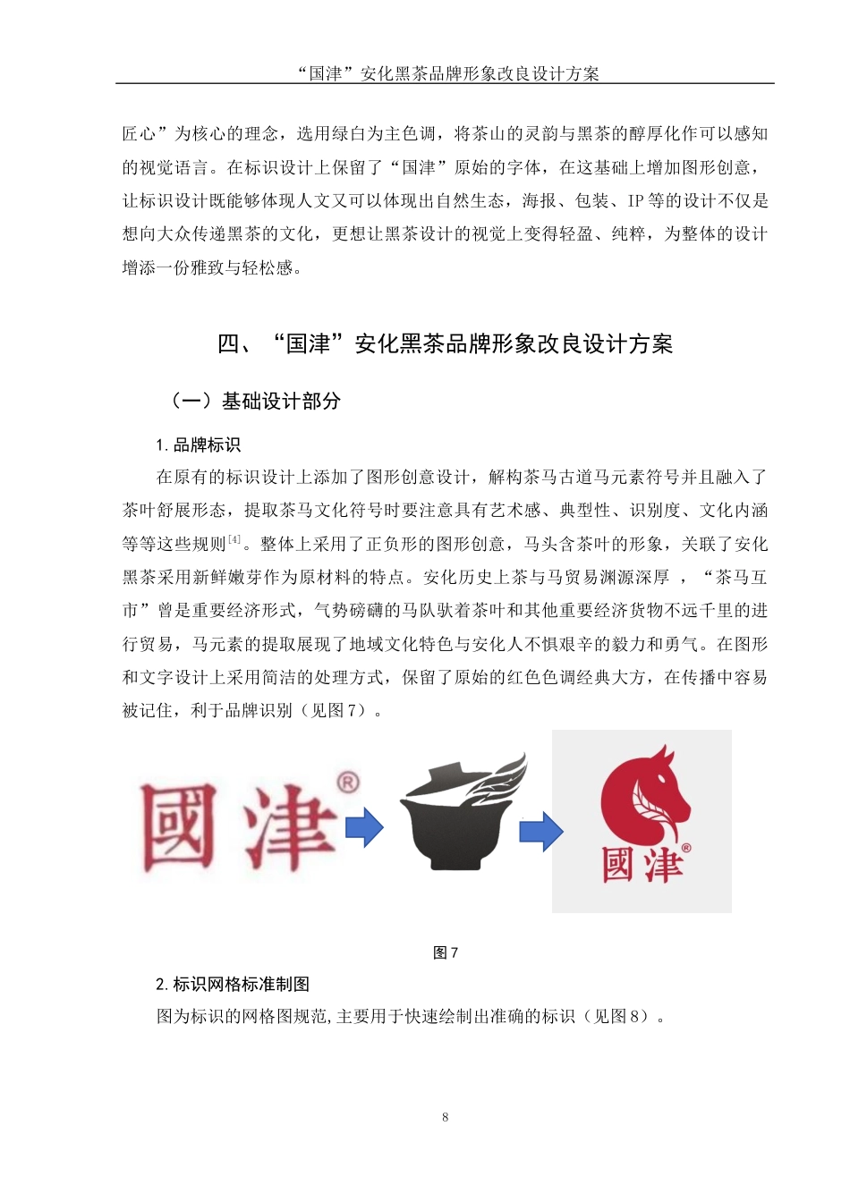 25年WH视觉传达设计 “国津”安化黑茶品牌形象改良设计方案5.73-AI9.65定稿-约8143字符.docx_第9页