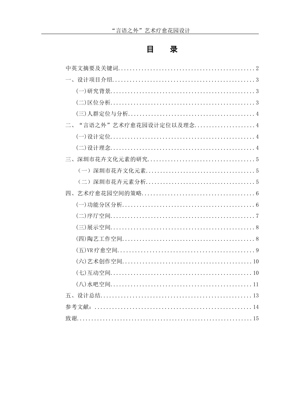 25年WH环境设计 “言语之外”艺术疗愈花园设计4.46-AI4.97定稿-约7372字符.docx_第1页