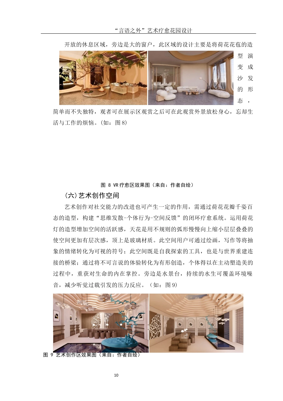 25年WH环境设计 “言语之外”艺术疗愈花园设计4.46-AI4.97定稿-约7372字符.docx_第10页