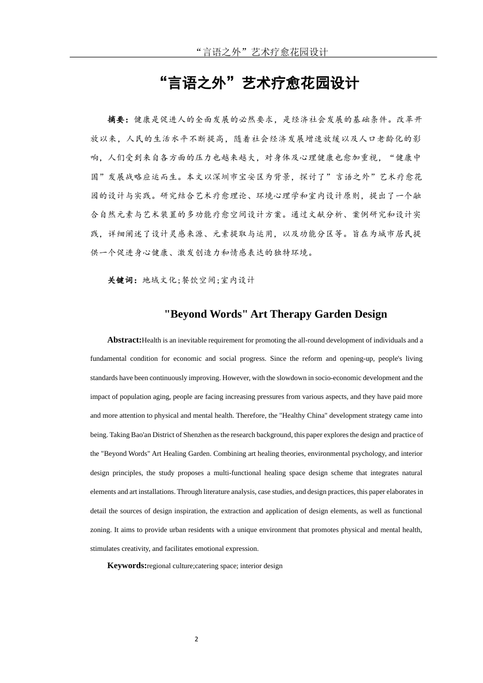 25年WH环境设计 “言语之外”艺术疗愈花园设计4.46-AI4.97定稿-约7372字符.docx_第2页