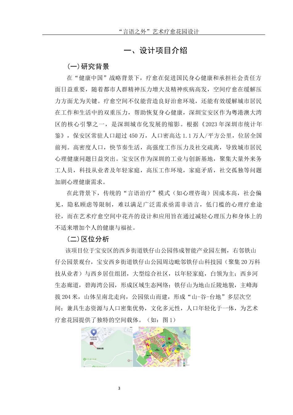 25年WH环境设计 “言语之外”艺术疗愈花园设计4.46-AI4.97定稿-约7372字符.docx_第3页