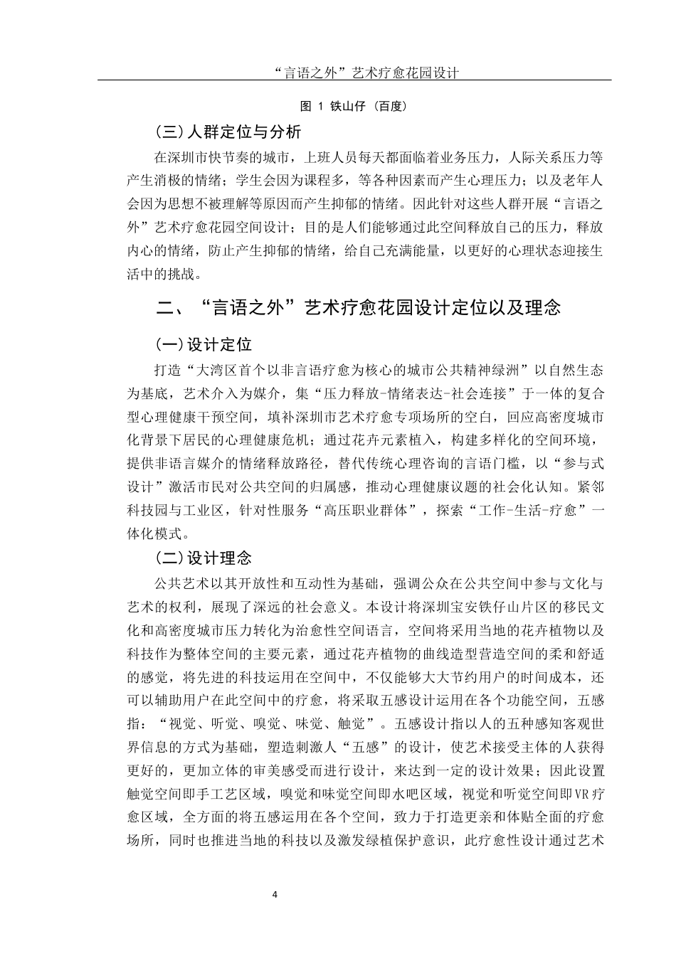 25年WH环境设计 “言语之外”艺术疗愈花园设计4.46-AI4.97定稿-约7372字符.docx_第4页