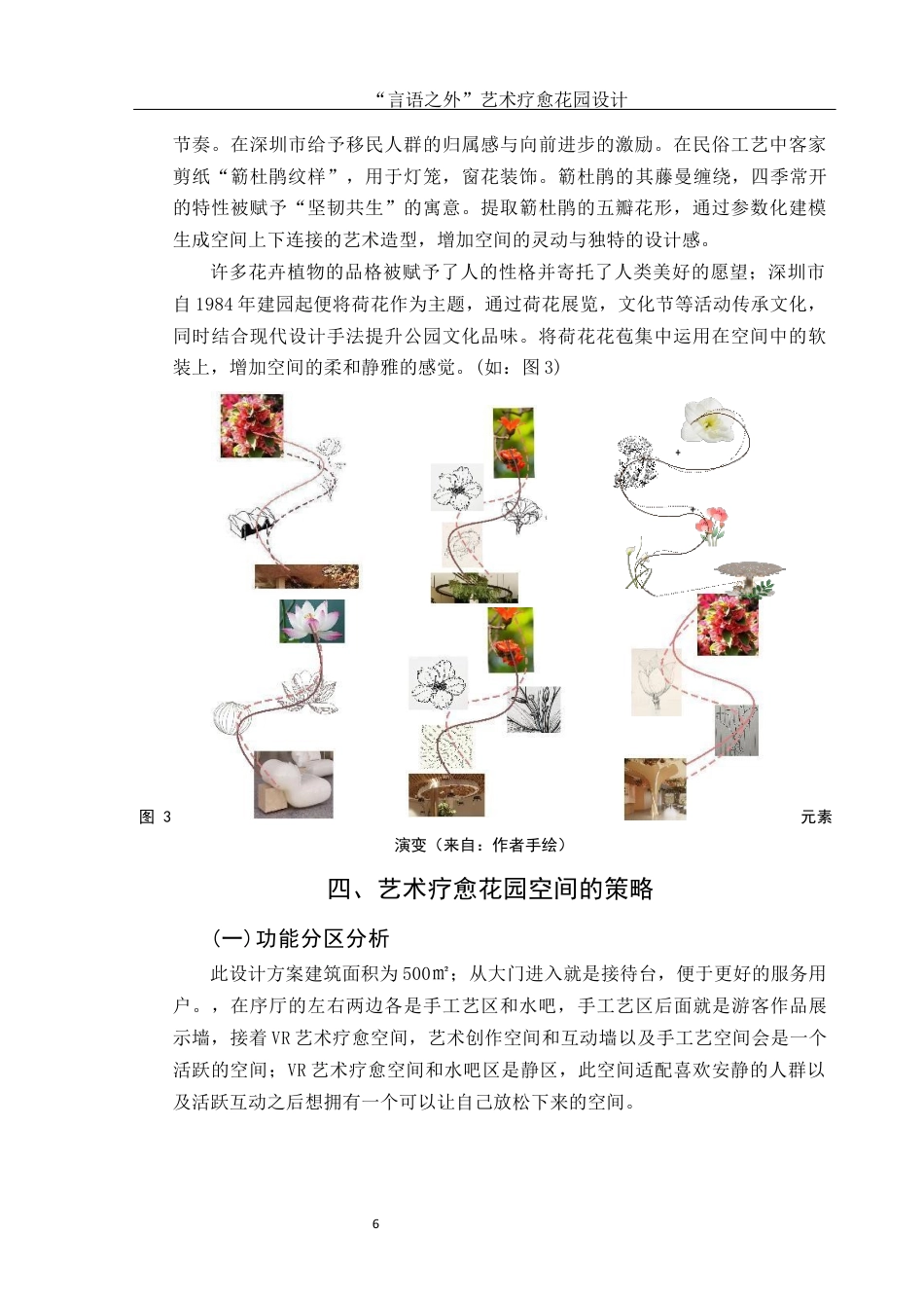 25年WH环境设计 “言语之外”艺术疗愈花园设计4.46-AI4.97定稿-约7372字符.docx_第6页