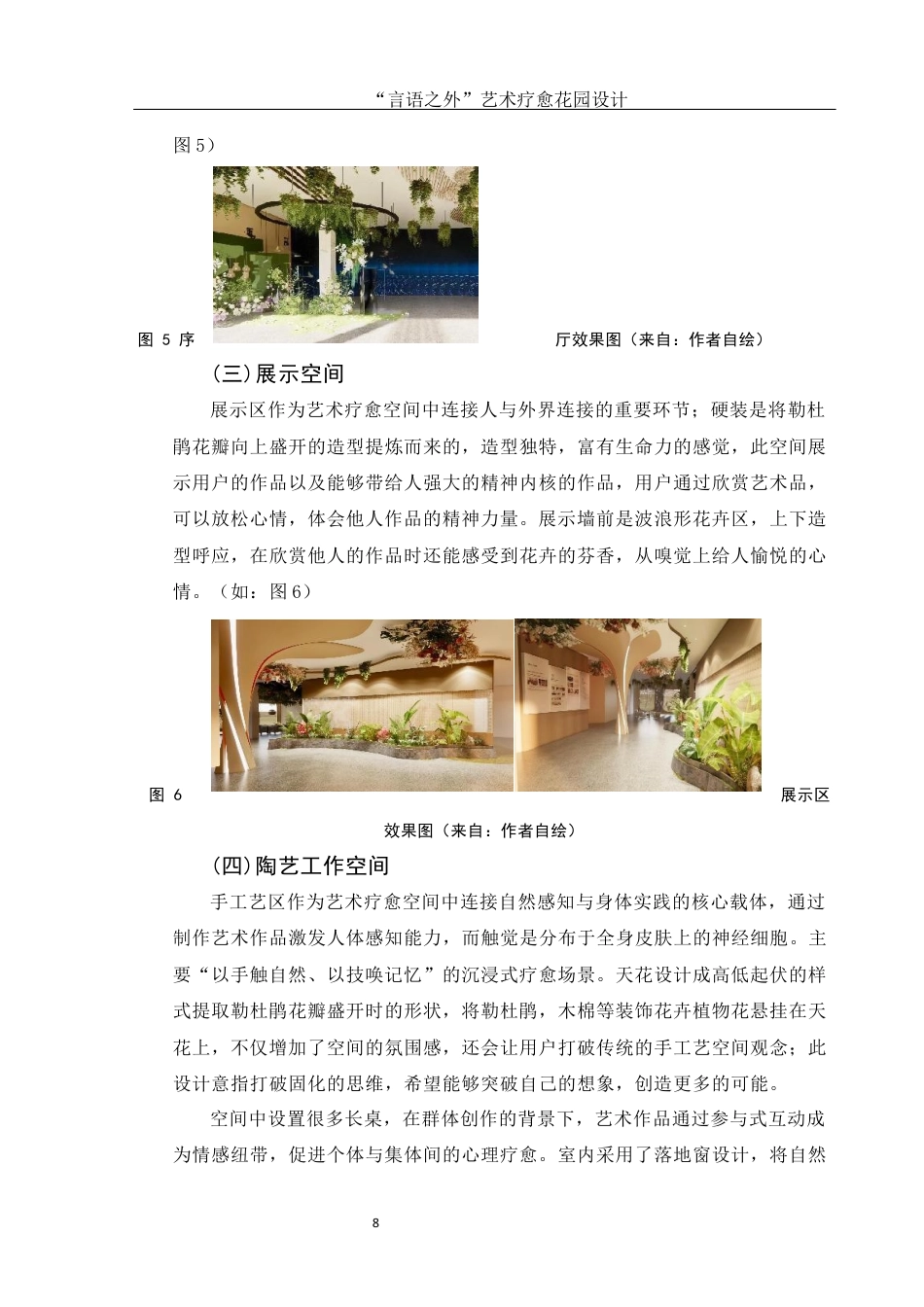 25年WH环境设计 “言语之外”艺术疗愈花园设计4.46-AI4.97定稿-约7372字符.docx_第8页