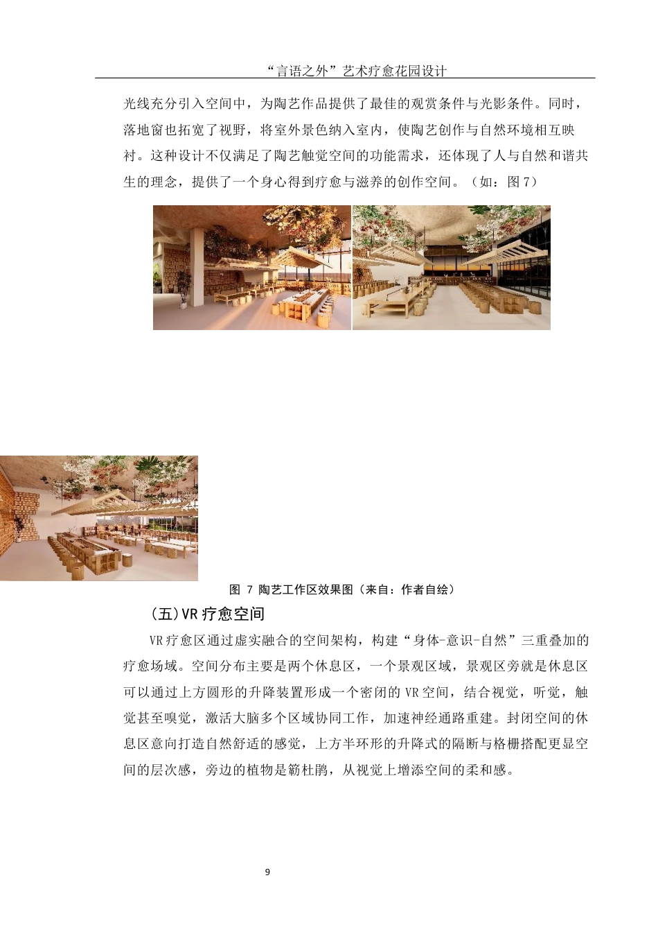 25年WH环境设计 “言语之外”艺术疗愈花园设计4.46-AI4.97定稿-约7372字符.docx_第9页