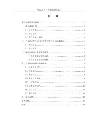25年WH环境设计 “言语之外”艺术疗愈花园设计4.46-AI4.97定稿-约7372字符.docx