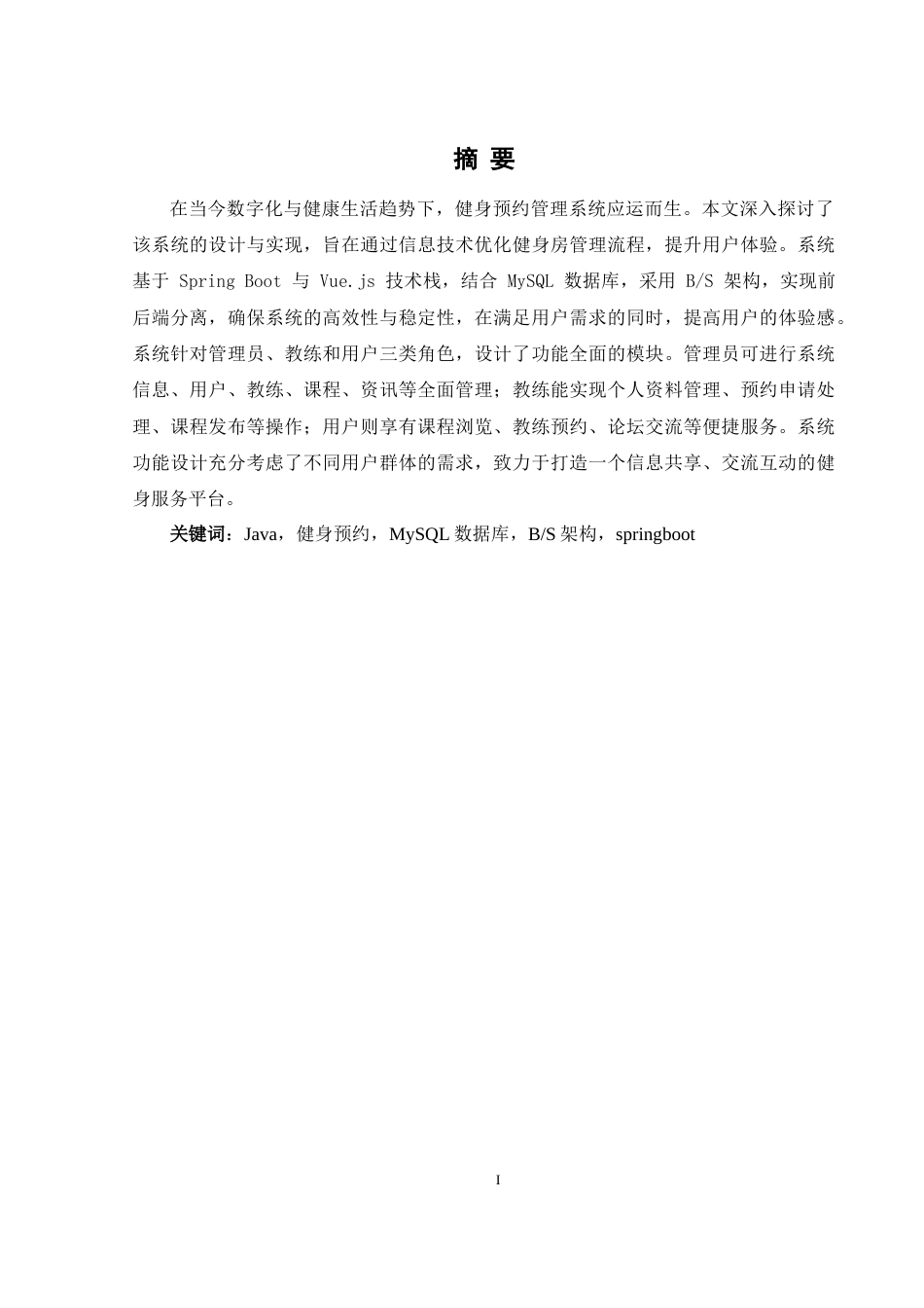 25年WH软件工程 健身预约管理系统的设计与实现17.21-AI17.59最终稿-约15710字符.docx_第4页