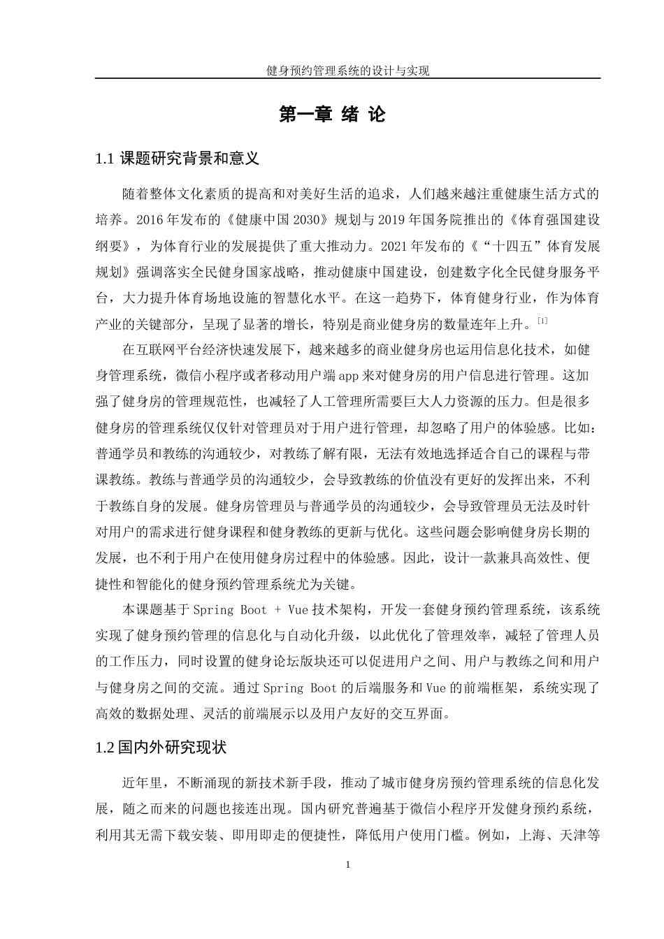 25年WH软件工程 健身预约管理系统的设计与实现17.21-AI17.59最终稿-约15710字符.docx_第7页
