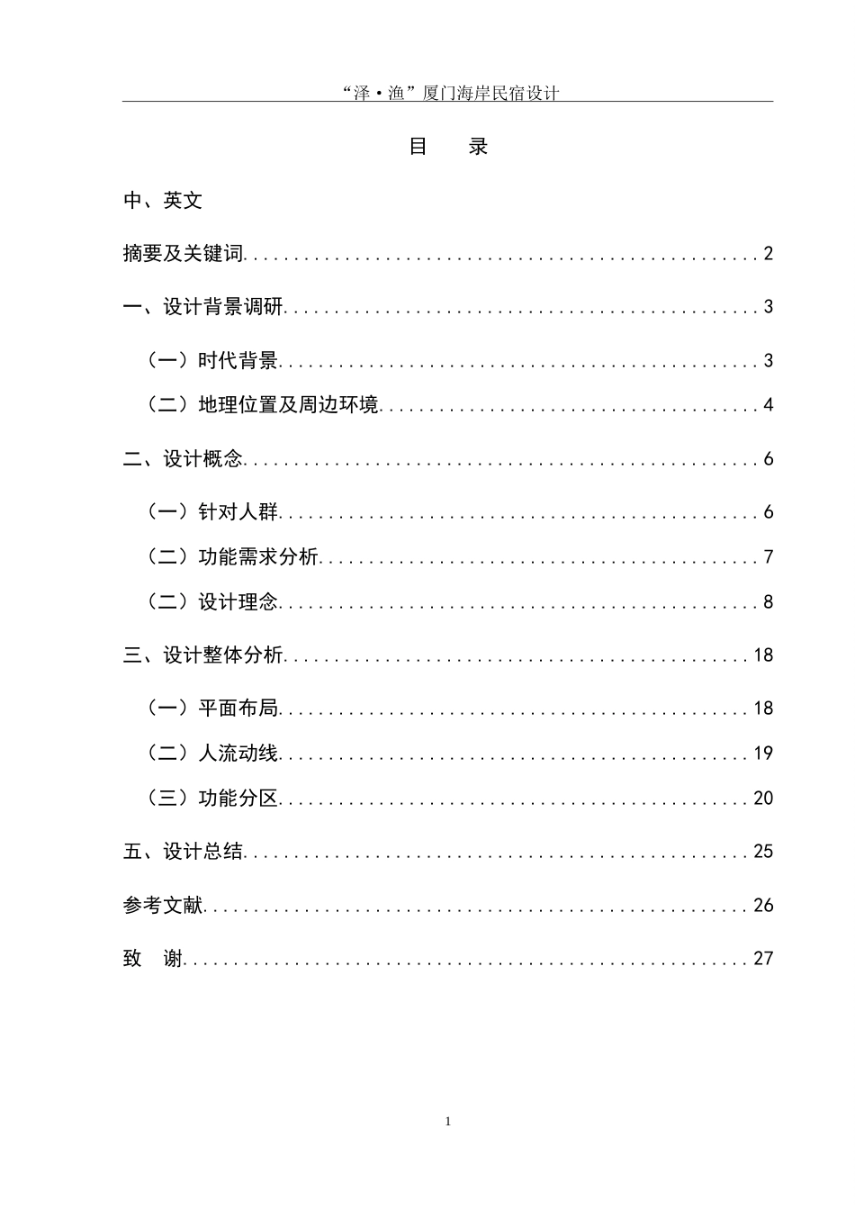 25年WH环境设计 “泽·渔”厦门海岸民宿设计3.08-AI24.05-约7422字符.doc_第1页