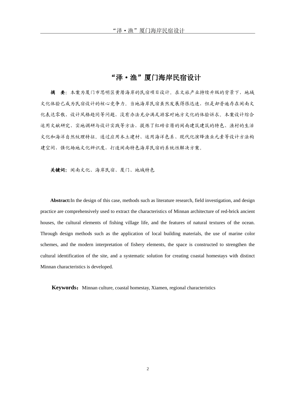 25年WH环境设计 “泽·渔”厦门海岸民宿设计3.08-AI24.05-约7422字符.doc_第2页