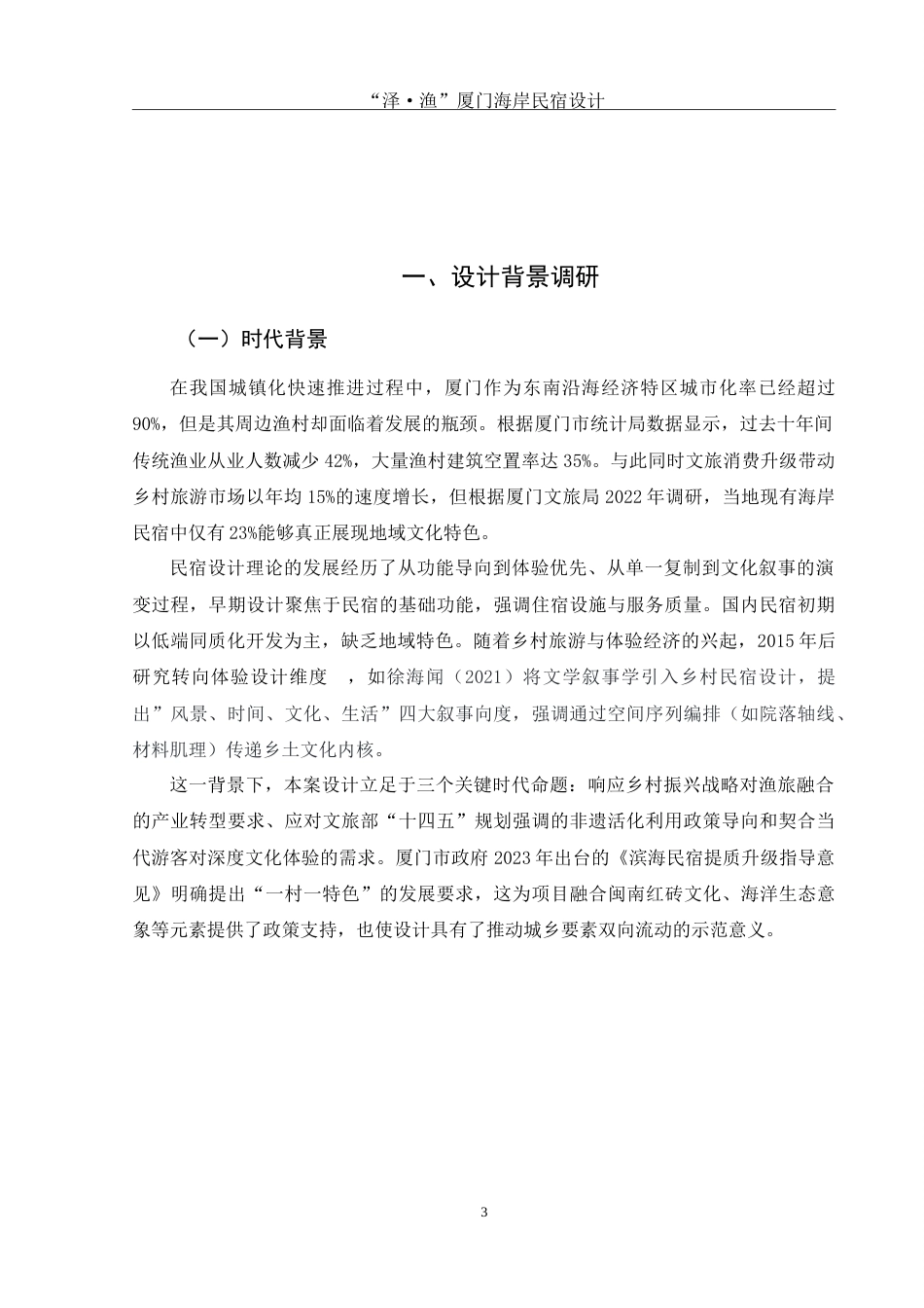 25年WH环境设计 “泽·渔”厦门海岸民宿设计3.08-AI24.05-约7422字符.doc_第3页