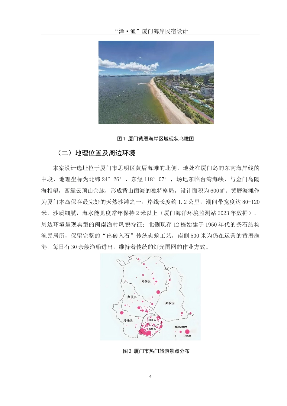 25年WH环境设计 “泽·渔”厦门海岸民宿设计3.08-AI24.05-约7422字符.doc_第4页