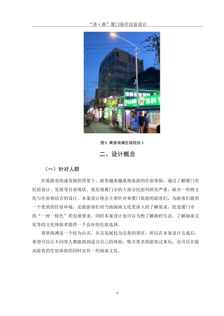 25年WH环境设计 “泽·渔”厦门海岸民宿设计3.08-AI24.05-约7422字符.doc_第6页