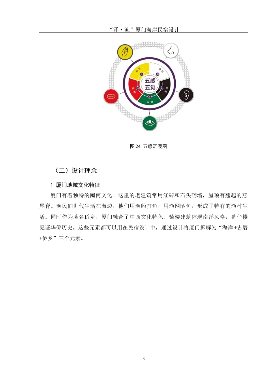 25年WH环境设计 “泽·渔”厦门海岸民宿设计3.08-AI24.05-约7422字符.doc_第8页