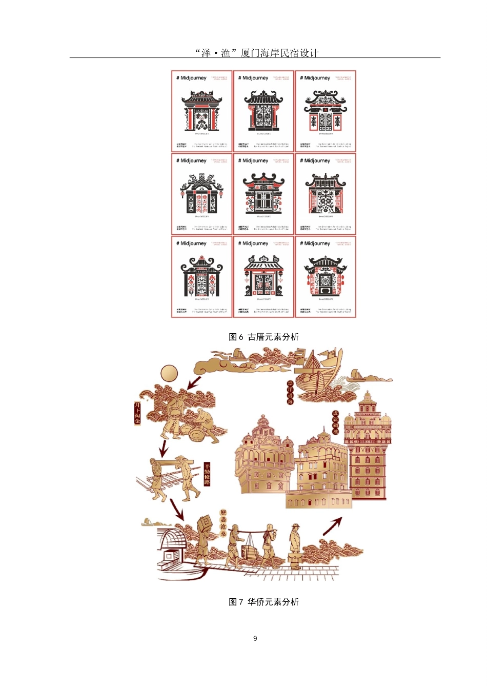 25年WH环境设计 “泽·渔”厦门海岸民宿设计3.08-AI24.05-约7422字符.doc_第9页