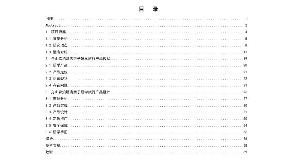25年WH旅游管理 舟山森泊酒店亲子研学旅行产品设计14.07-AI4.53最终稿-约24884字符.pdf_第1页
