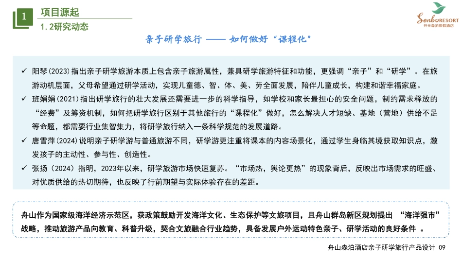 25年WH旅游管理 舟山森泊酒店亲子研学旅行产品设计14.07-AI4.53最终稿-约24884字符.pdf_第10页