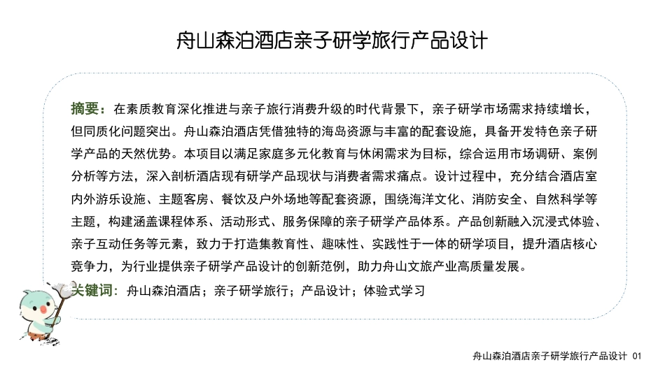 25年WH旅游管理 舟山森泊酒店亲子研学旅行产品设计14.07-AI4.53最终稿-约24884字符.pdf_第2页