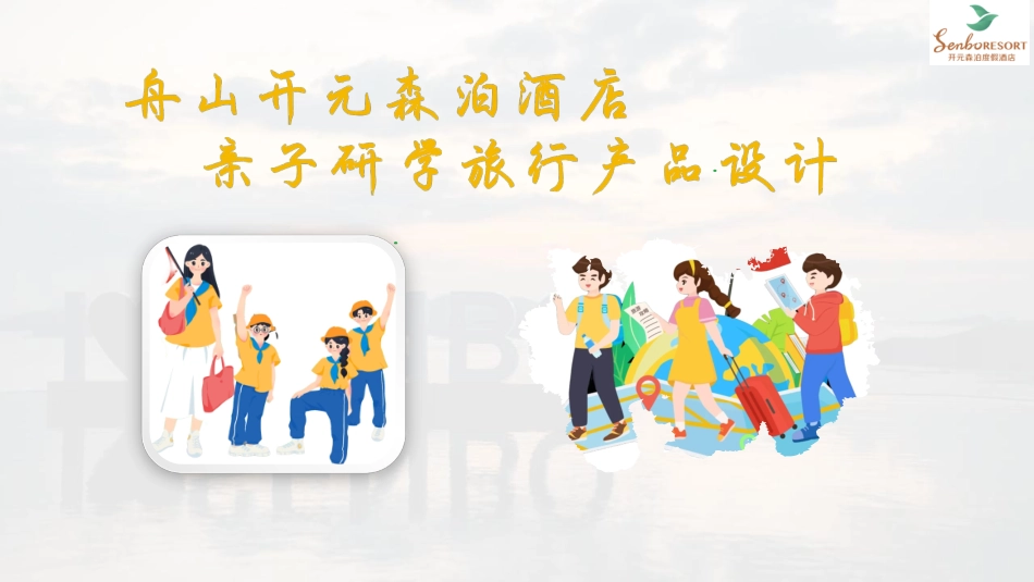 25年WH旅游管理 舟山森泊酒店亲子研学旅行产品设计14.07-AI4.53最终稿-约24884字符.pdf_第4页