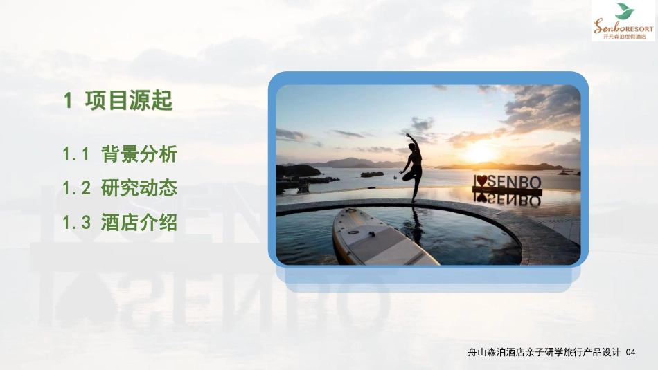 25年WH旅游管理 舟山森泊酒店亲子研学旅行产品设计14.07-AI4.53最终稿-约24884字符.pdf_第5页