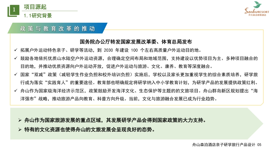 25年WH旅游管理 舟山森泊酒店亲子研学旅行产品设计14.07-AI4.53最终稿-约24884字符.pdf_第6页