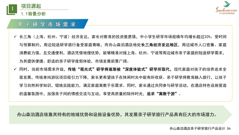 25年WH旅游管理 舟山森泊酒店亲子研学旅行产品设计14.07-AI4.53最终稿-约24884字符.pdf_第7页