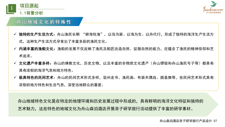 25年WH旅游管理 舟山森泊酒店亲子研学旅行产品设计14.07-AI4.53最终稿-约24884字符.pdf_第8页