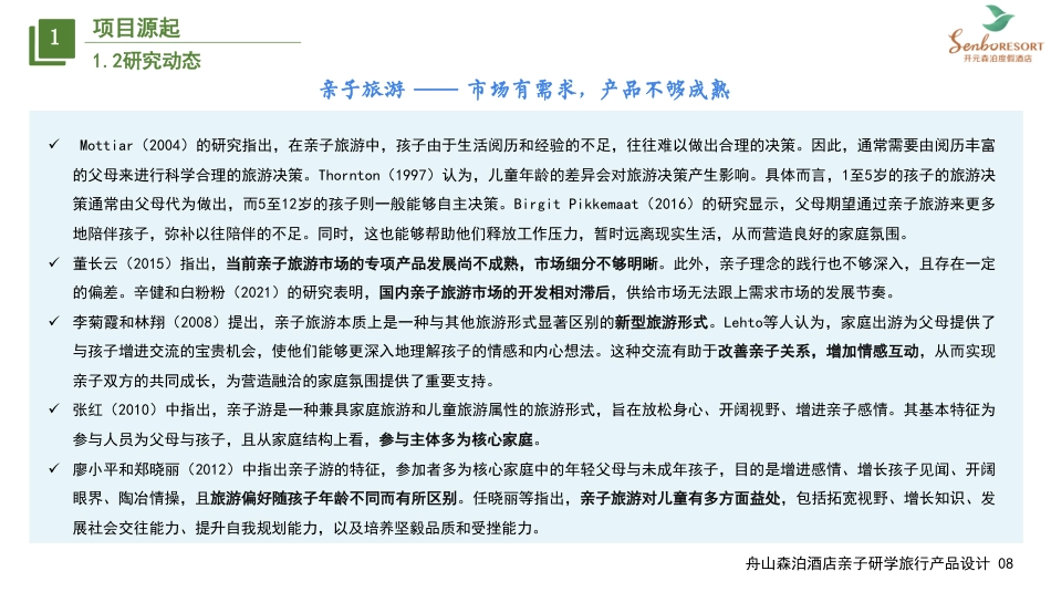 25年WH旅游管理 舟山森泊酒店亲子研学旅行产品设计14.07-AI4.53最终稿-约24884字符.pdf_第9页