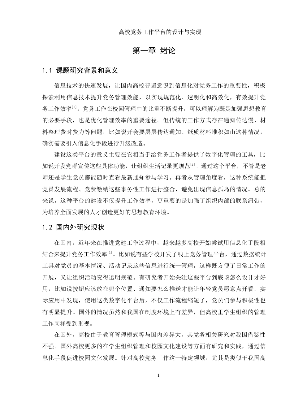 25年WH软件工程 高校党务工作平台的设计与实现14.15-AI13.72最终稿-约12559字符.docx_第6页
